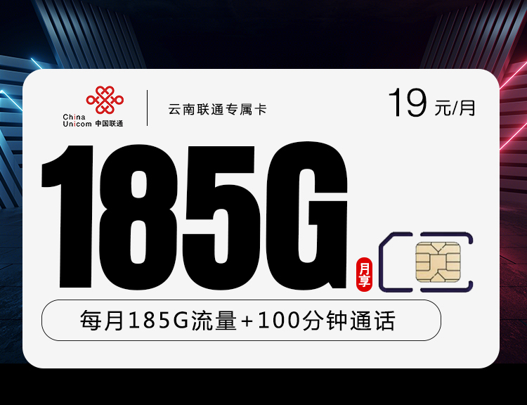 云南联通专属流量卡+月租19元+185G流量+100分钟通话时长,长期套餐