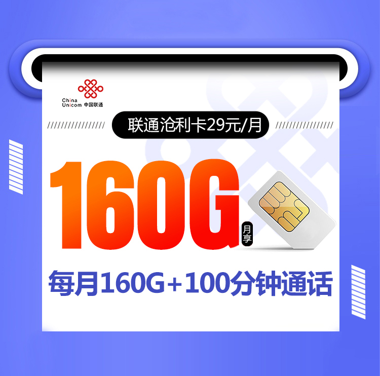 联通沧利卡月租29元每月160G流量100分钟免费拨打电话时长