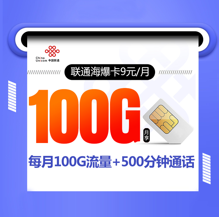 联通海爆卡月租9元每月100G流量500分钟通话送视频会员+5G黄金速率