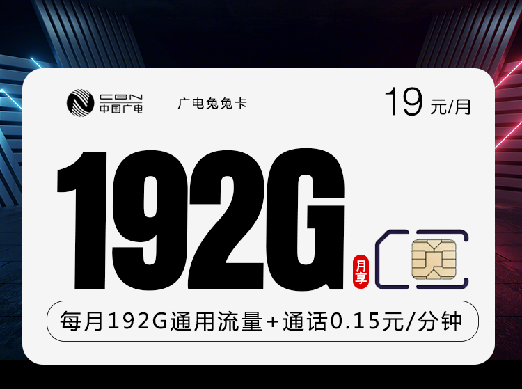 广电兔兔卡+月租19元+每月192G流量+首月免租+收货地即归属地