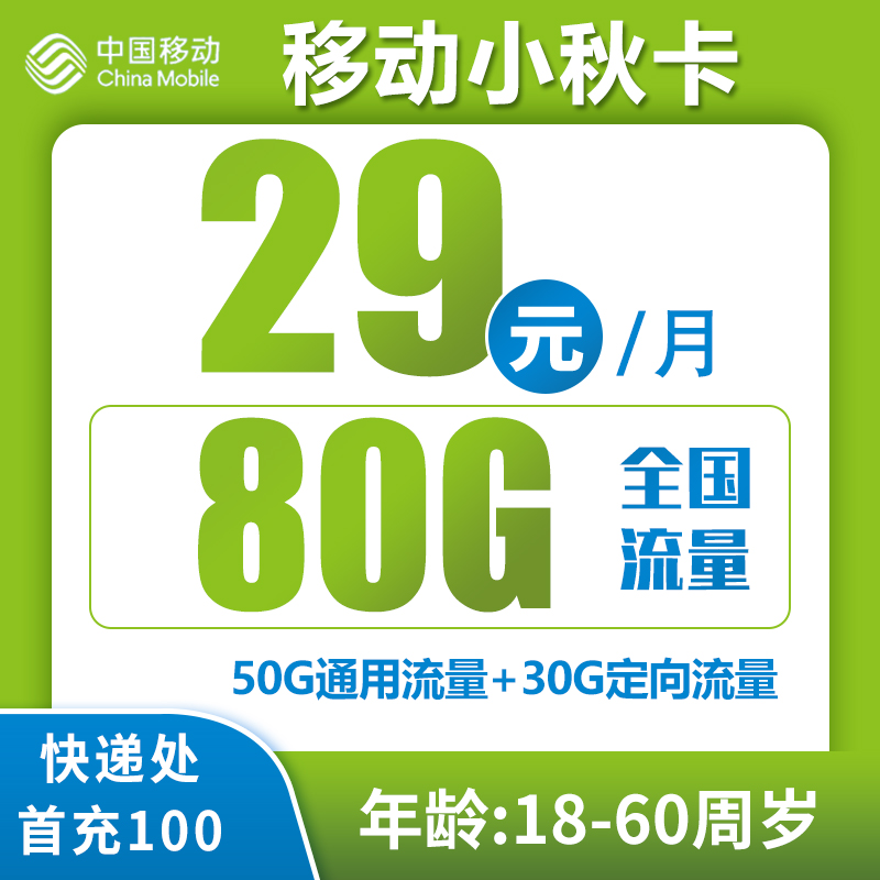 移动小秋卡月租29元80G流量4个亲情号首月免月租