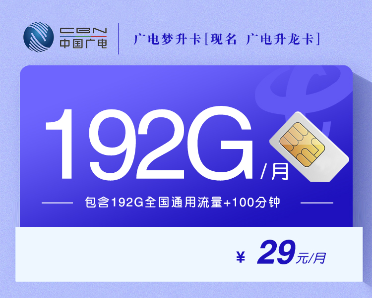 广电梦升卡+月租29元+每月192G流量+192分钟通话+首月免月租