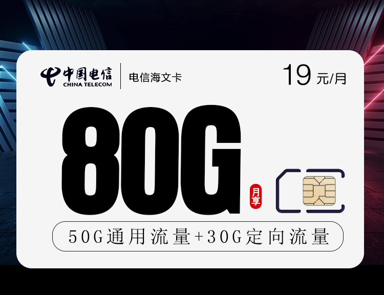 电信海文卡+2年月租19元+80G高速流量+首月免月租+首充50元送120元话费
