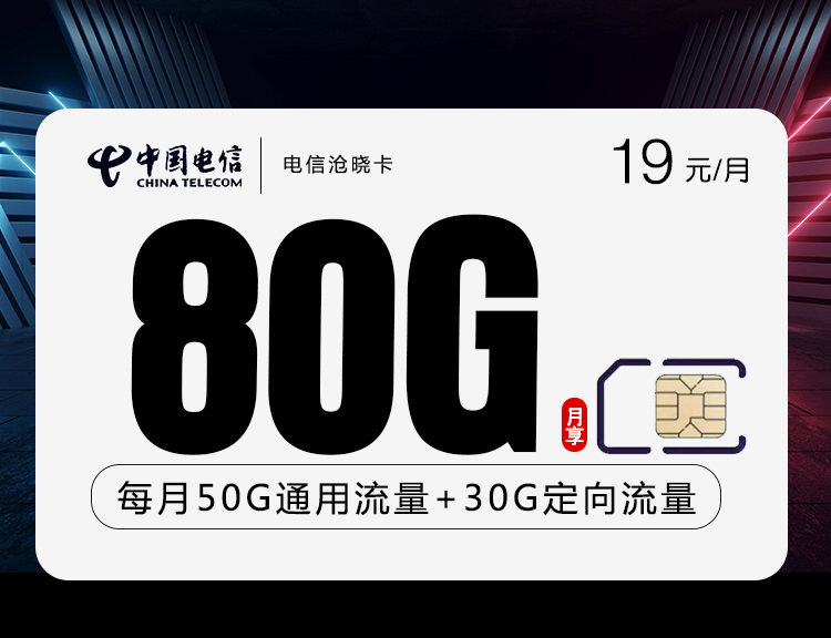 电信沧晓卡+月租19元+每月80G高速流量+送视频VIP会员+首月免月租