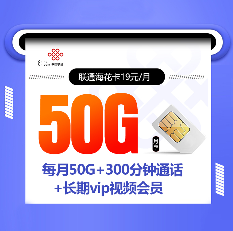 联通海花卡+月租19元+每月50G流量+300分钟免费拨打时长+视频VIP会员