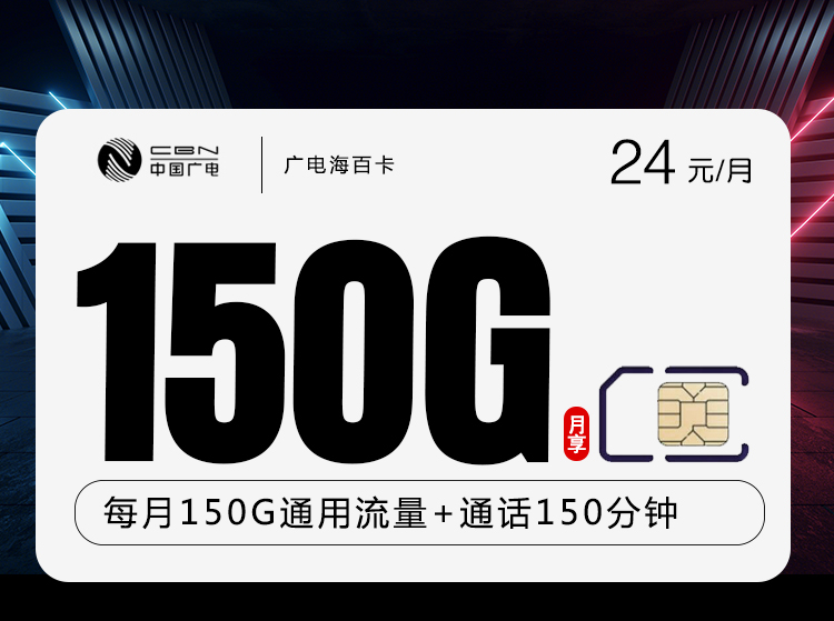 广电海百卡+月租29元+每月150G流量+150分钟通话+3个亲情号