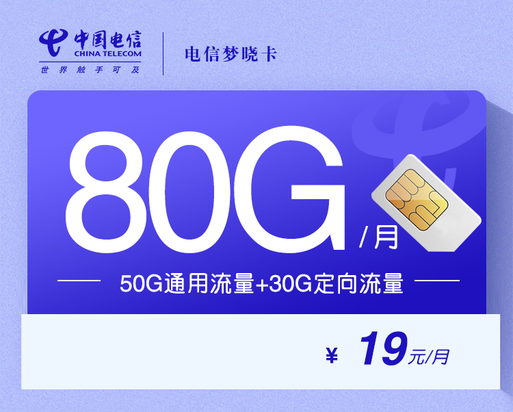 电信梦晓卡+月租19元+每月80G流量+首月免租+送12个月视频会员