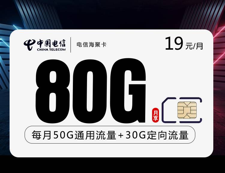 电信海聚卡+两年月租19元+每月80G高速流量+首月免月租