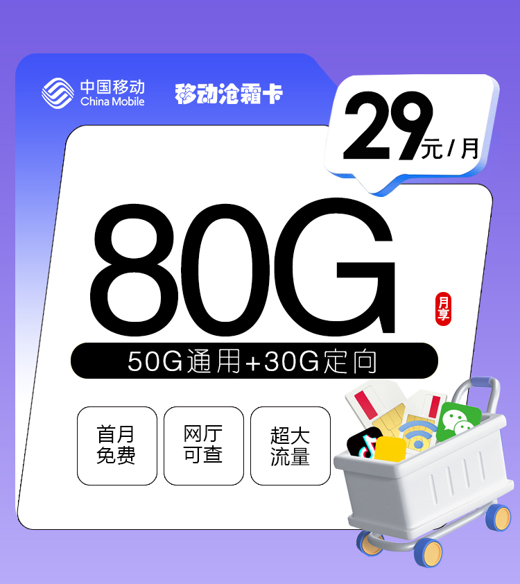 移动沧霜卡+月租29元+每月80G流量+首月免月租+送亲情号