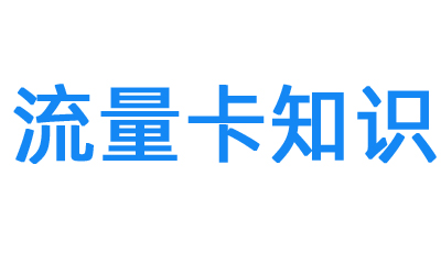 网上买的流量卡靠谱吗？网上办理流量卡避坑指南