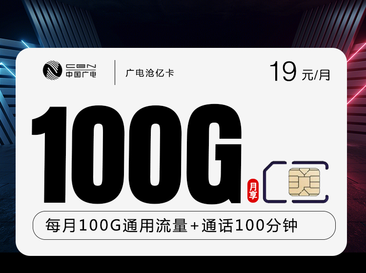 中国广电流量卡19元月租100G流量的电话卡推荐