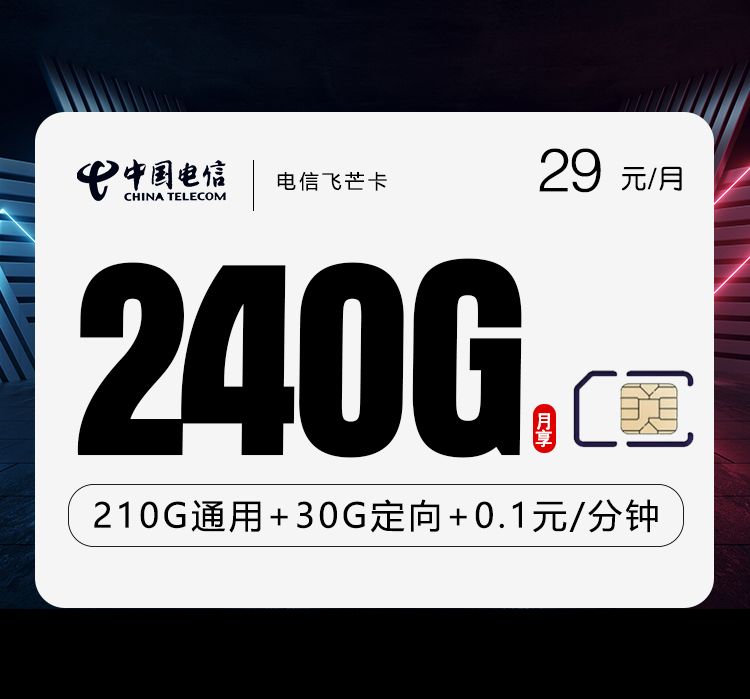 电信飞芒卡+月租29元+每月240G高速流量+首月免月租
