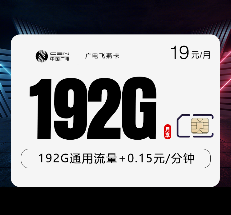 广电飞鹏卡，流量党福利来袭！19元畅享192G通用流量