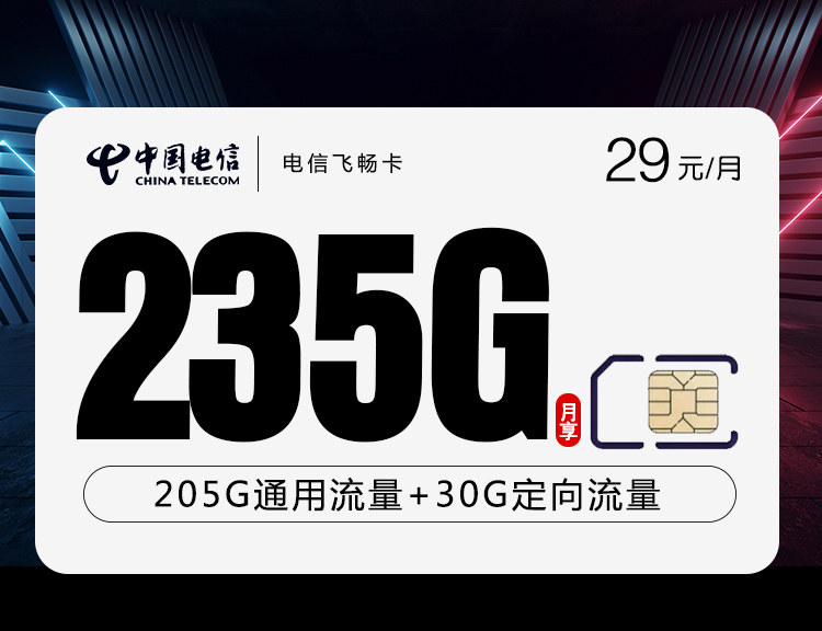 电信飞畅卡：29元承包235G流量+100分钟，打工人&学生党闭眼入攻略