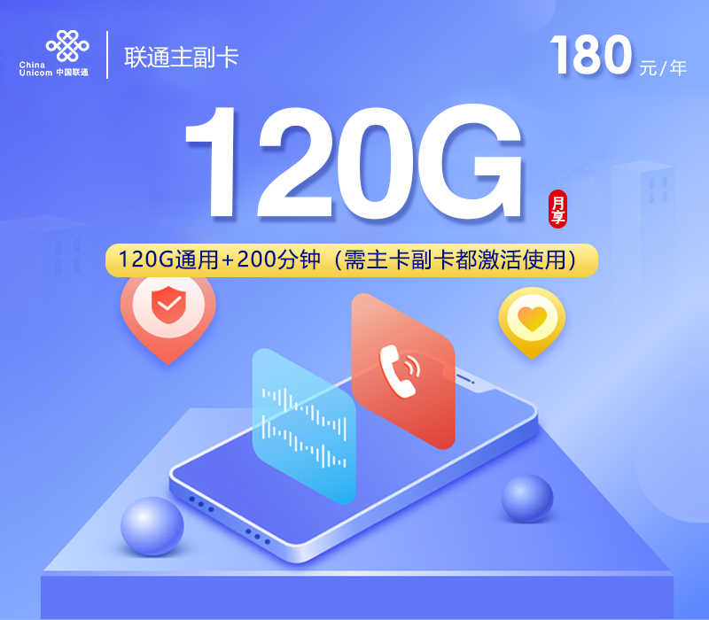 联通180元包年流量卡，120G通用流量+200分钟+副卡，这性价比真的离谱！