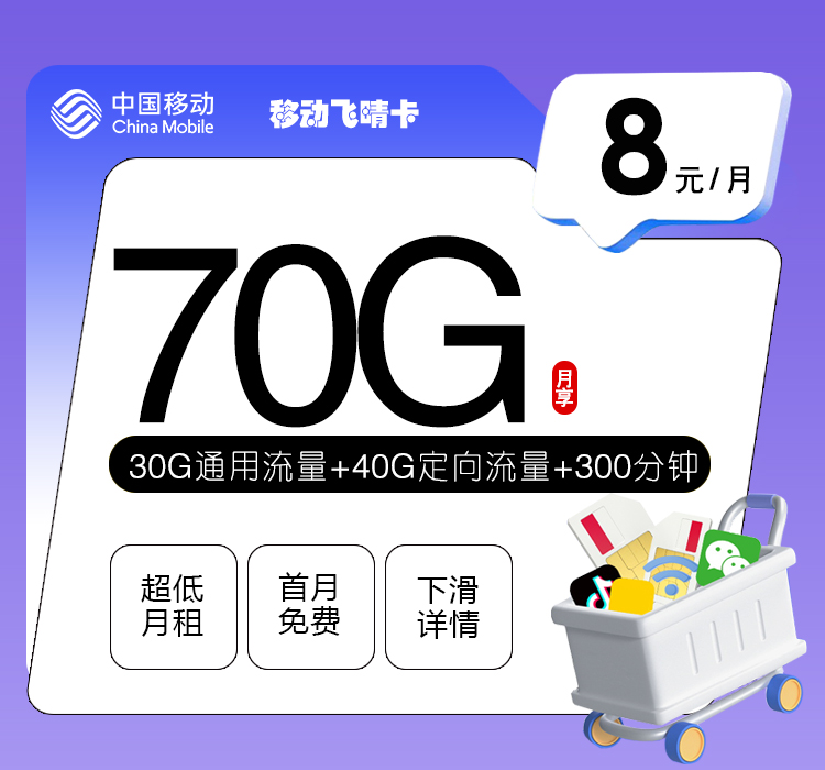每月8元70G流量还带300分钟通话？移动飞晴卡到底香不香？