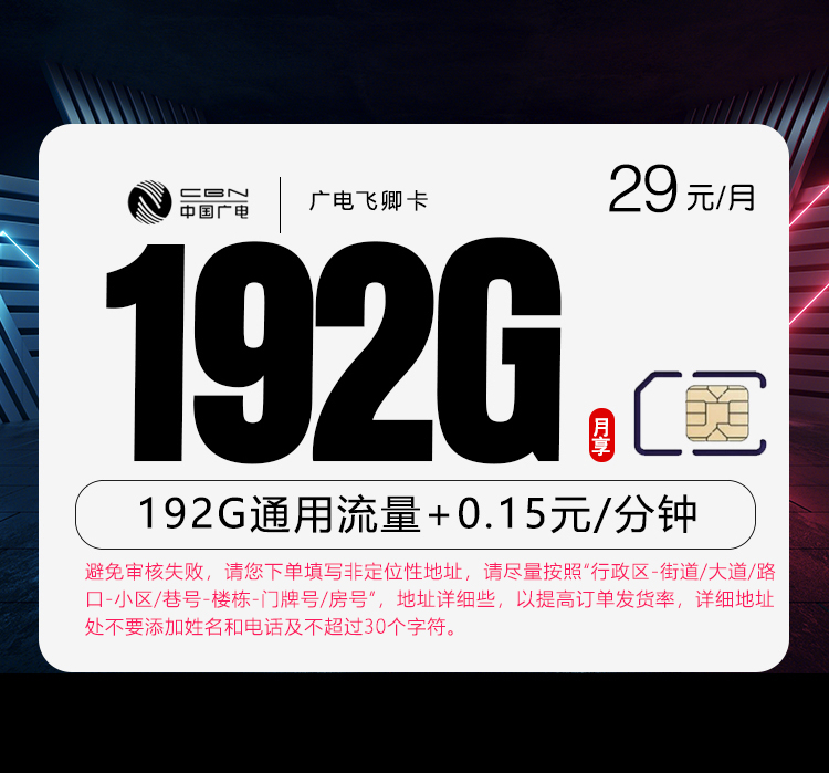 广电飞卿卡5年月租29元每月192G高速通用流量+首月免租