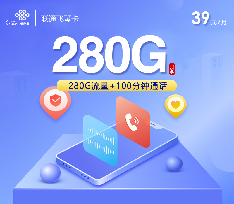 2025年好用又便宜的流量卡推荐：联通飞琴卡280G通用流量+100分钟+4年视频VIP