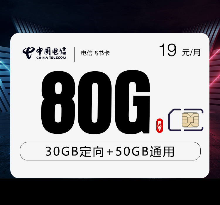 电信飞书卡+月租19元+每月80G高速流量+首月免租