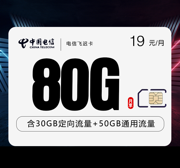 电信飞迟卡+月租19元+每月80G高速流量+首月免租