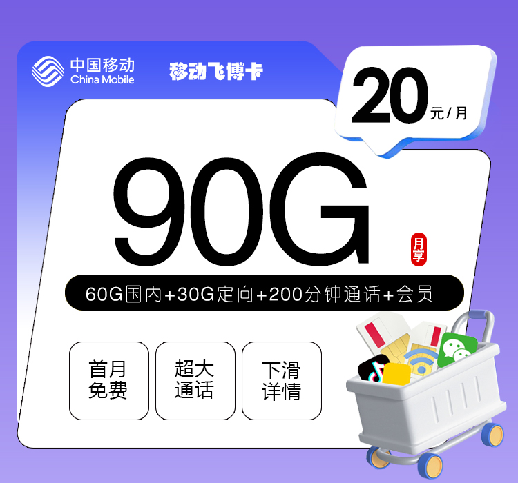 移动飞博卡+月租20元+每月90G流量+200分钟+送视频会员(多选1)