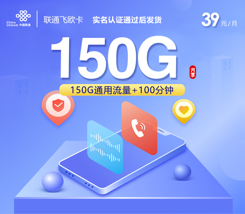 联通飞欧卡-月租39元-每月150G全国通用流量-100分钟-长期套餐