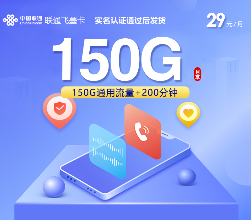 联通飞墨卡-月租29元-每月150G全国通用流量-200分钟-长期套餐